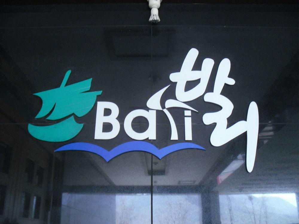 דאג'און Bali Motel מראה חיצוני תמונה
